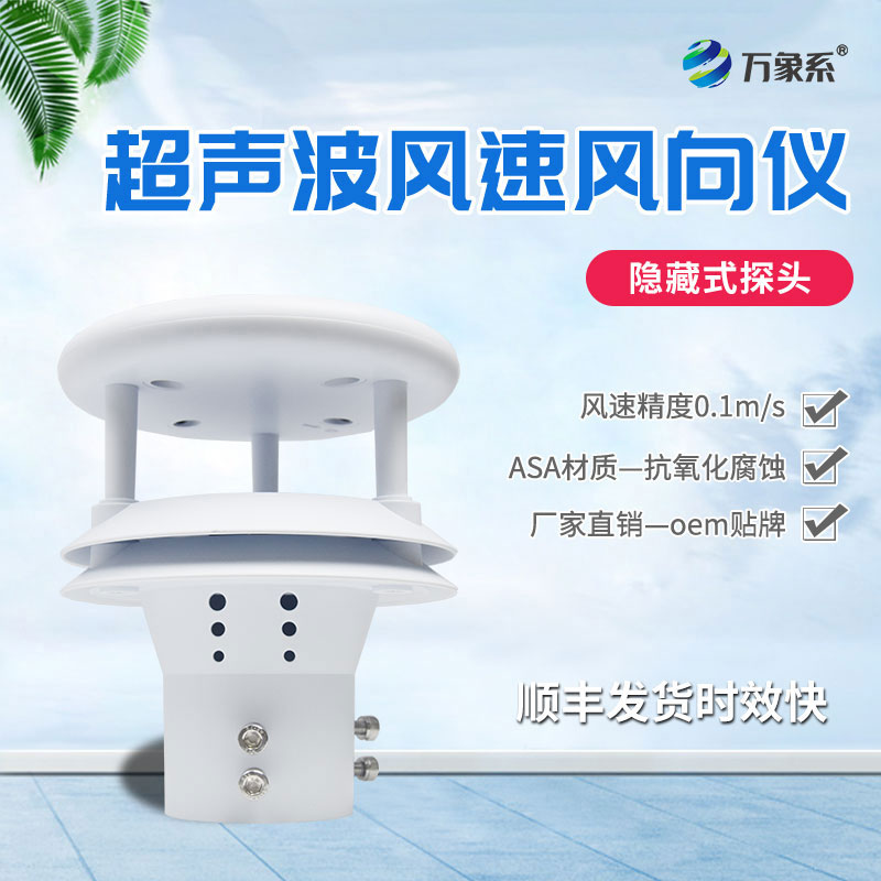 超聲波風速傳感器如何聆聽空氣的流動？